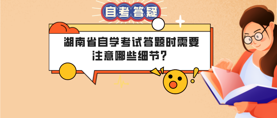 湖南省自学考试答题时需要注意哪些细节?