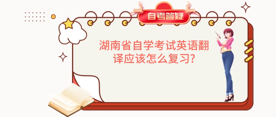 湖南省自学考试英语翻译应该怎么复习?(图1)