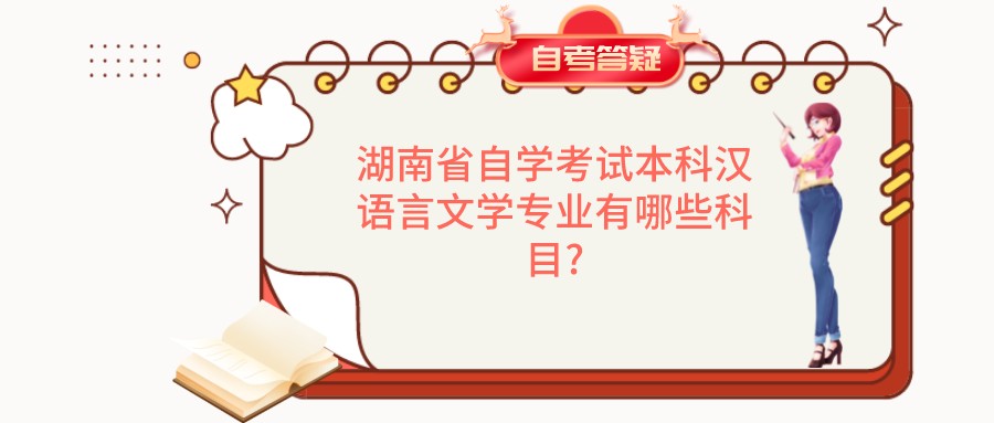湖南省自学考试本科汉语言文学专业有哪些科目?(图1)