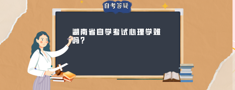 湖南省自学考试心理学难吗?(图1)