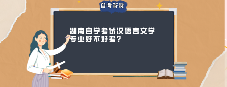 湖南自学考试汉语言文学专业好不好考?(图1)