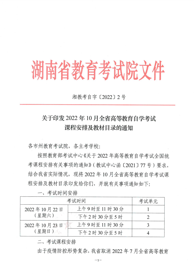 关于印发2022年10月全省高等教育自学考试课程安排及教材目录的通知 关于印发2022年10月湖南省高等教育自学考试课程安排及教材目录的通知(图1)