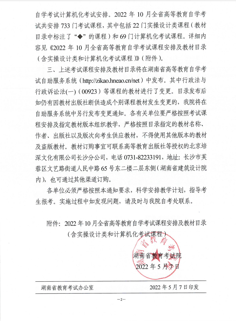 关于印发2022年10月全省高等教育自学考试课程安排及教材目录的通知 关于印发2022年10月湖南省高等教育自学考试课程安排及教材目录的通知(图2)