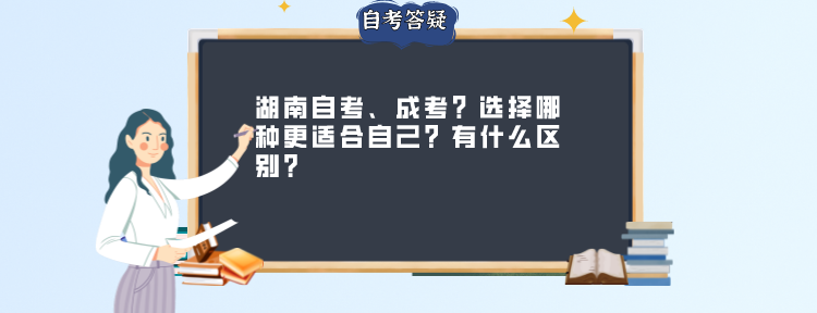 湖南自考、成考？选择哪种更适合自己？有什么区别？(图1)