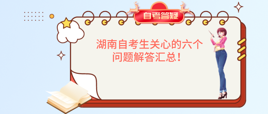 湖南自考生关心的六个问题解答汇总！(图1)