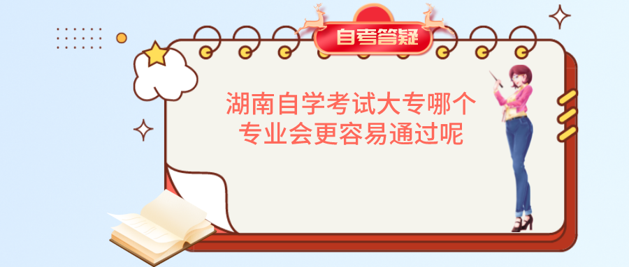 湖南自学考试大专哪个专业会更容易通过呢