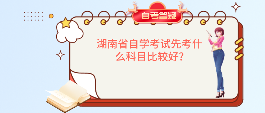 ​湖南省自学考试先考什么科目比较好?(图1)