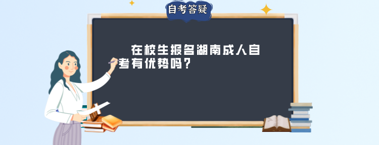 湖南自学考试在校生报名有优势吗?(图1)