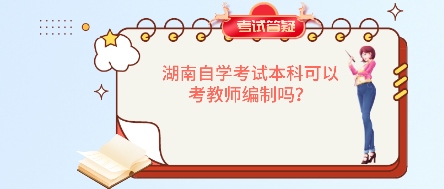 湖南自学考试本科可以考教师编制吗? 湖南自学考试本科可以考教师编制吗?(图1)