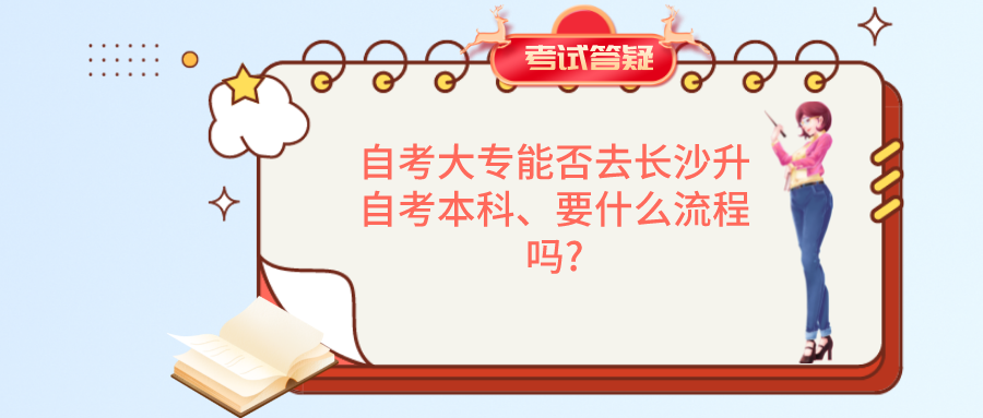 自考大专能否去长沙升自考本科、要什么流程吗?(图1)
