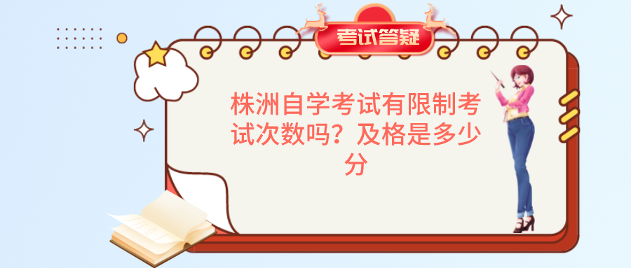 株洲自学考试有限制考试次数吗？及格是多少分