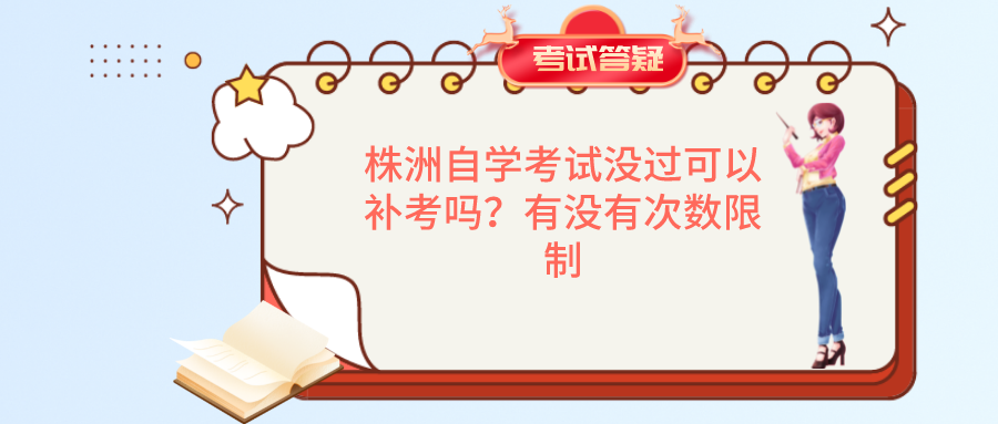 株洲自学考试没过可以补考吗?有没有次数限制 株洲自学考试没过可以补考吗?有没有次数限制(图1)
