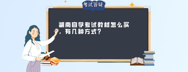 湖南自学考试教材怎么买，有几种方式?(图1)