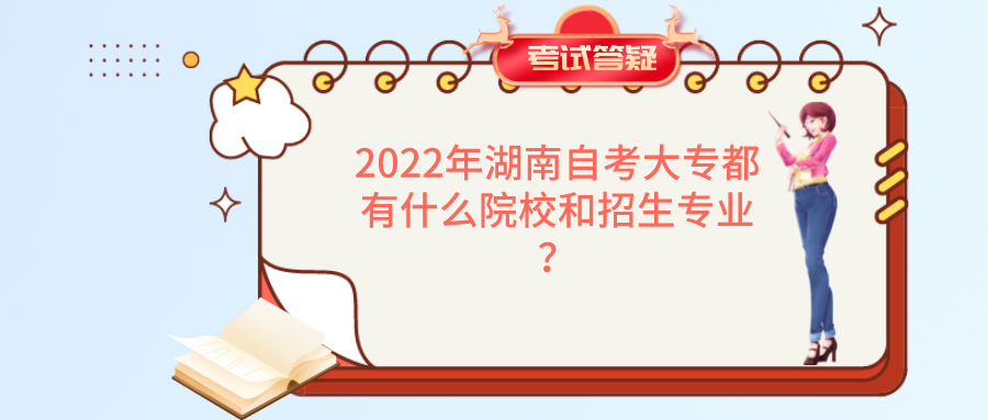 2022年湖南自考大专都有什么院校和招生专业？(图1)