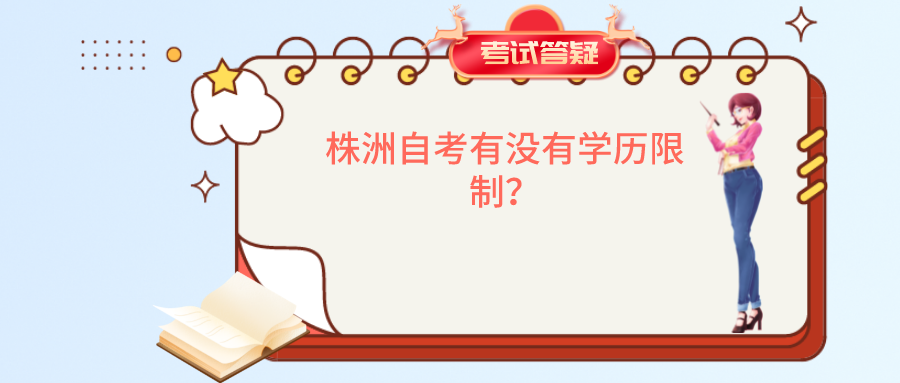 株洲自考有没有学历限制? 株洲自考有没有学历限制?(图1)