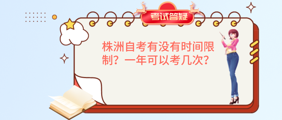 株洲自考有没有时间限制？一年可以考几次？(图1)