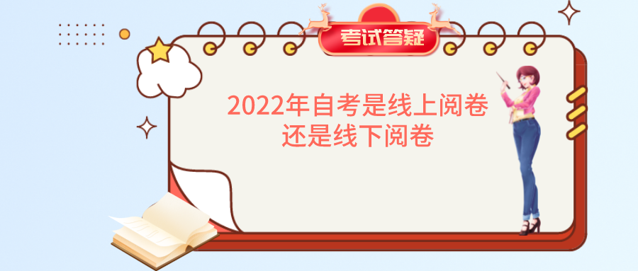 2022年湖南自考是线上阅卷还是线下阅卷(图1)