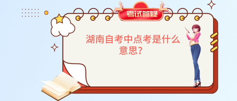 湖南自考中点考是什么意思？(图1)