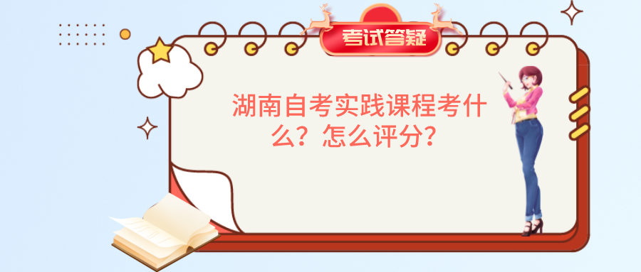 湖南自考实践课程考什么？怎么评分？(图1)