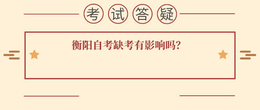 衡阳自考缺考有影响吗？