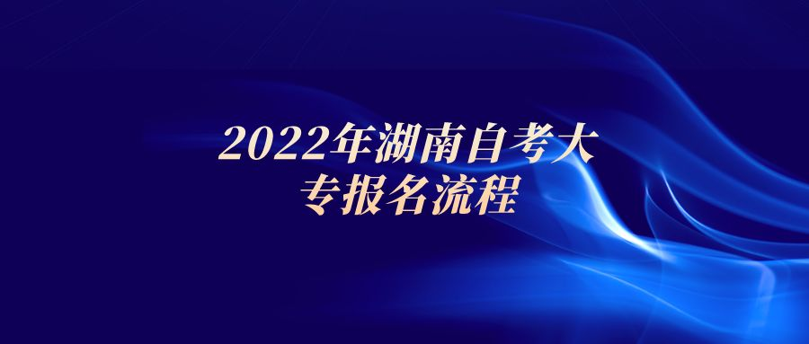 2022年湖南自考大专报名流程(图1)