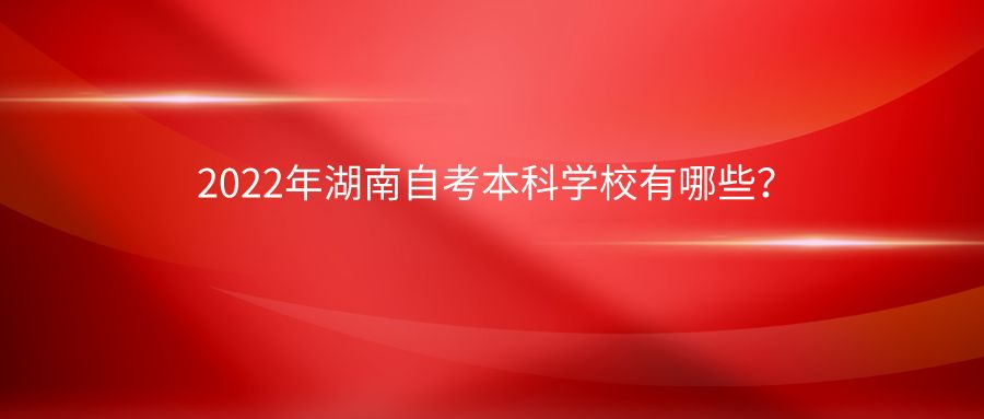 2022年湖南自考本科学校有哪些？(图1)