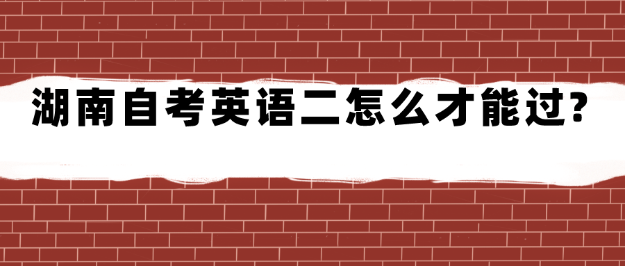 湖南自考英语二怎么才能过?(图1)