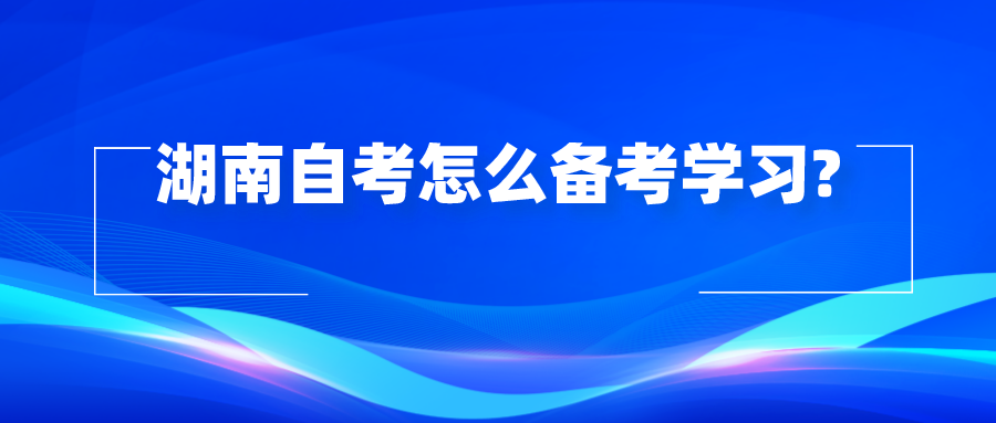 湖南自考怎么备考学习?(图1)