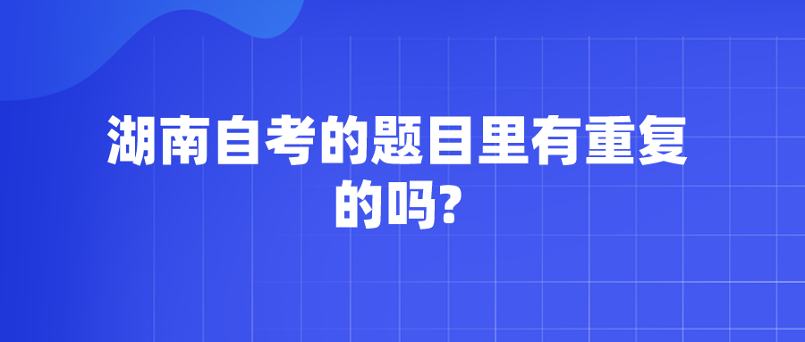 湖南自考的题目里有重复的吗?(图1)