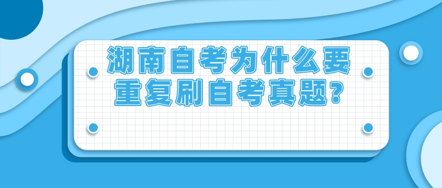 湖南自考为什么要重复刷自考真题?(图1)