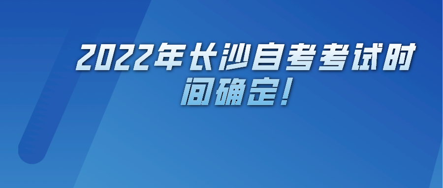 2022年株洲自考考试时间确定! 2022年长沙自考考试时间确定!(图1)