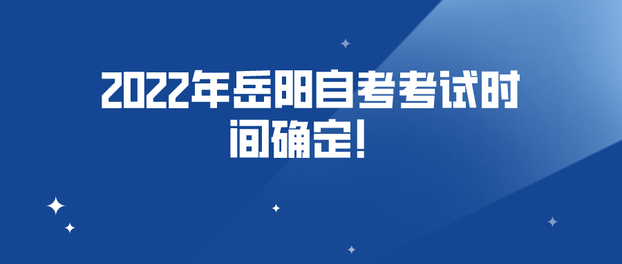 2022年岳阳自考考试时间确定！