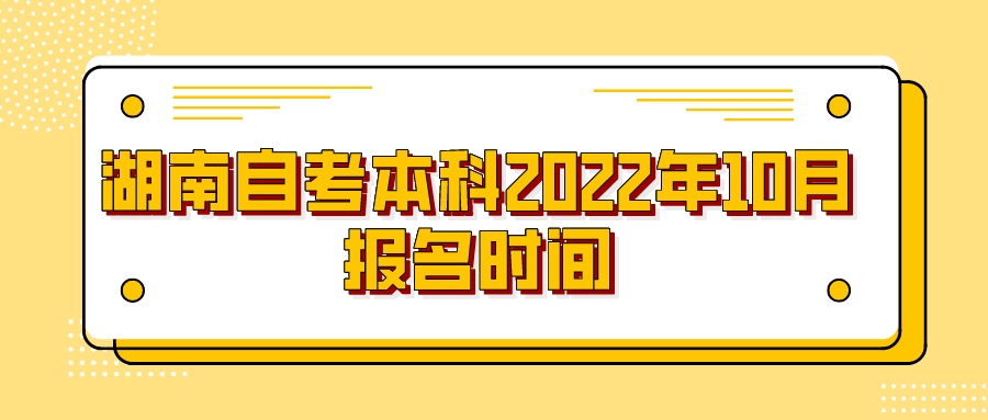 湖南自考本科2022年10月报名时间(图1)