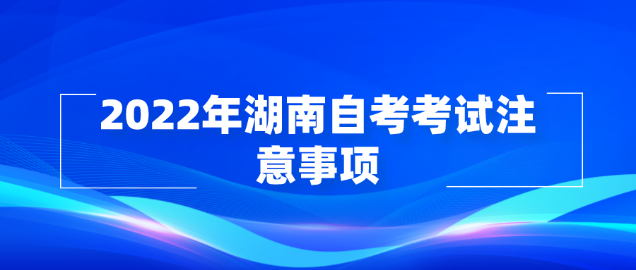 2022年湖南自考考试注意事项