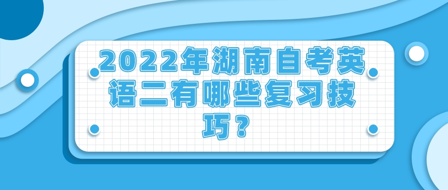 2022年湖南自考英语二有哪些复习技巧？(图1)