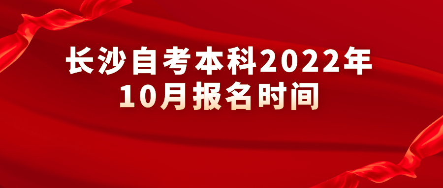 长沙自考本科2022年10月报名时间