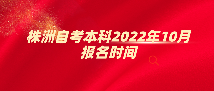 株洲自考本科2022年10月报名时间(图1)