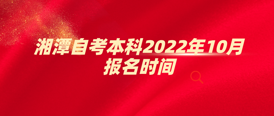 衡阳自考本科2022年10月报名时间