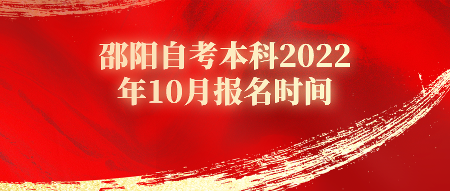 邵阳自考本科2022年10月报名时间(图1)