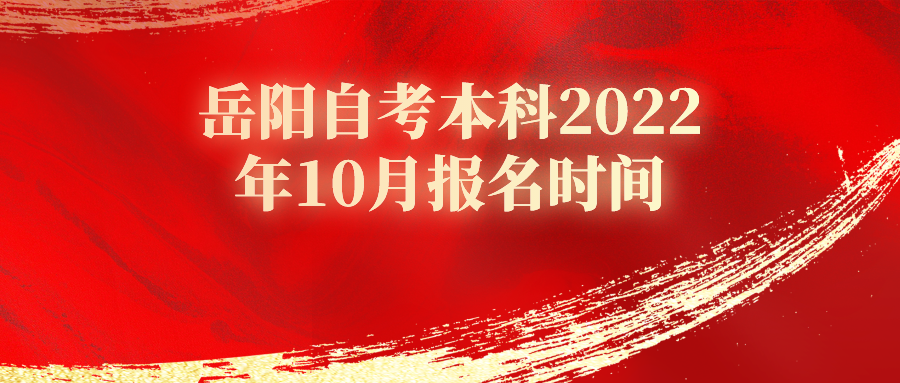 岳阳自考本科2022年10月报名时间 岳阳自考本科2022年10月报名时间(图1)