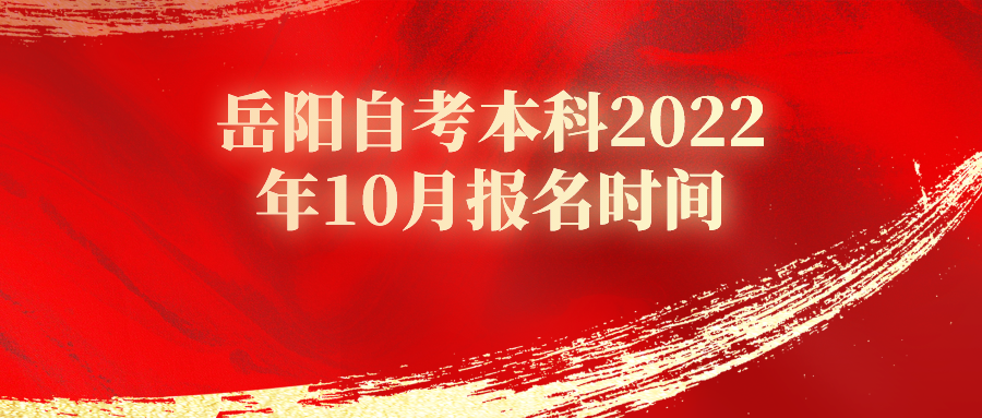 岳阳自考本科2022年10月报名时间(图1)