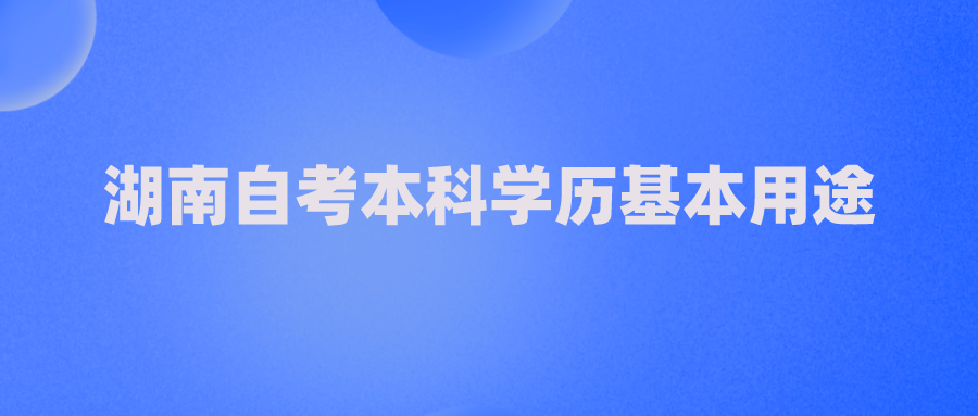 湖南自考本科学历基本用途(图1)