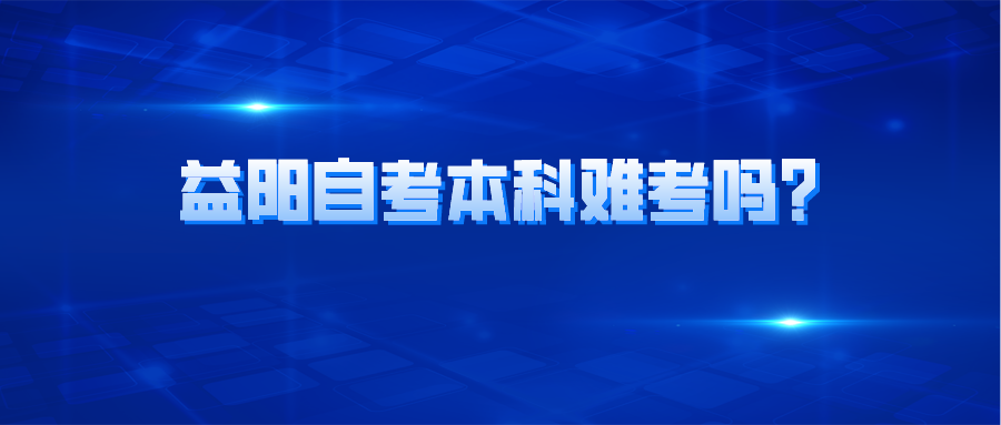 益阳自考本科难考吗？(图1)