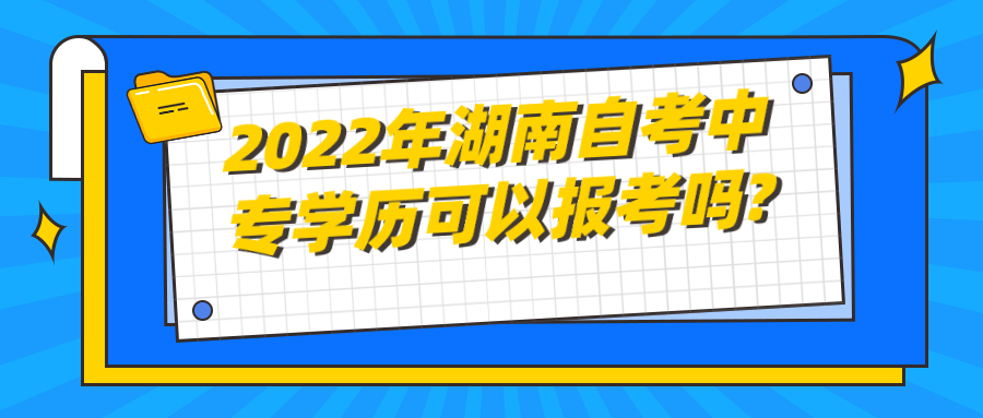 2022年湖南自考中专学历可以报考吗?(图1)
