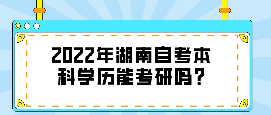 2022年湖南自考本科学历能考研吗?(图1)
