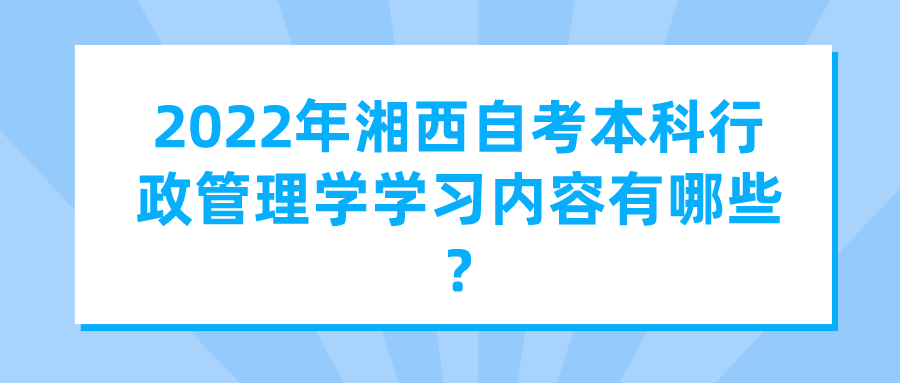 2022年湘西自考本科行政管理学学习内容有哪些?(图1)