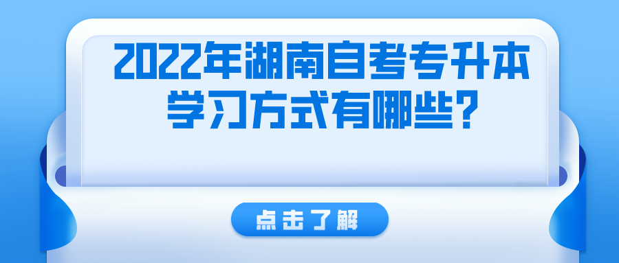 2022年湖南自考专升本学习方式有哪些?(图1)