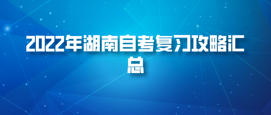 2022年湖南自考复习攻略汇总