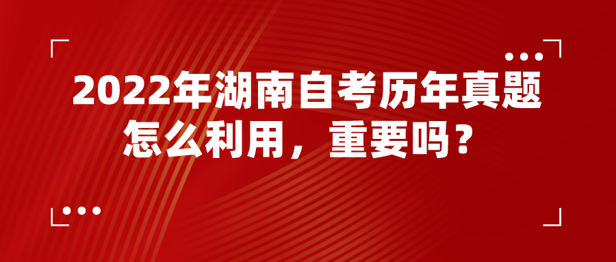 2022年湖南自考历年真题怎么利用，重要吗？(图1)