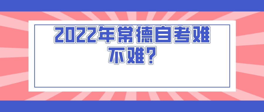 2022年常德自考难不难?